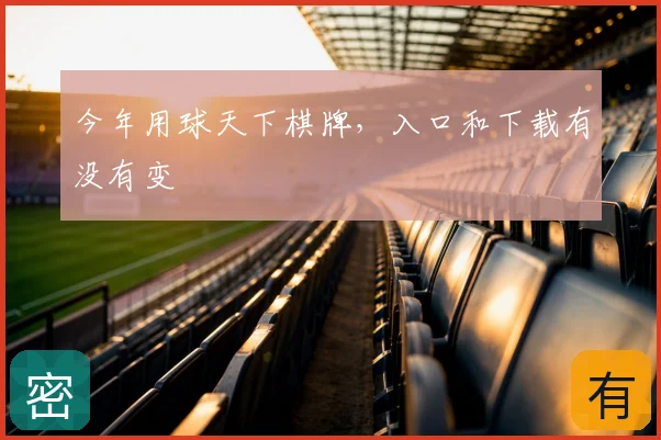 今年用球天下棋牌,入口和下载有没有变