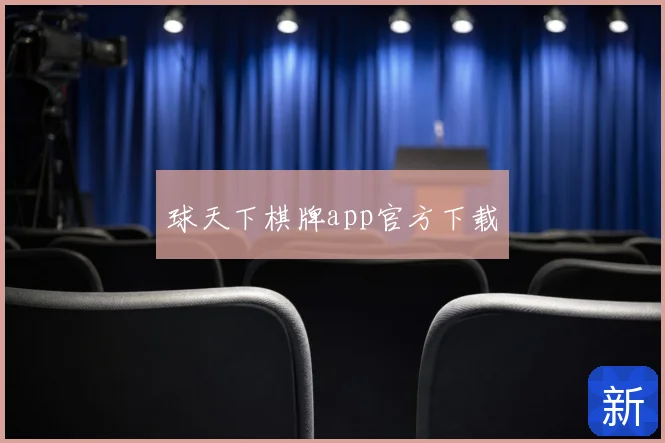 球天下棋牌app官方下载