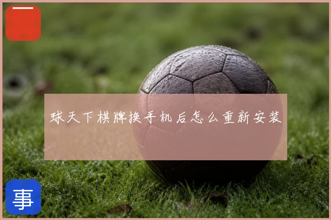球天下棋牌换手机后怎么重新安装