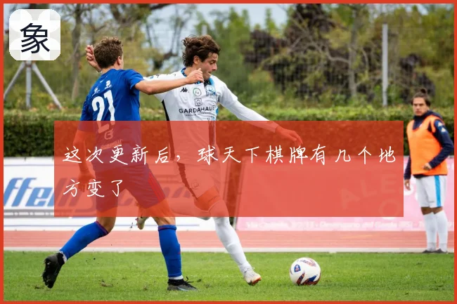 这次更新后,球天下棋牌有几个地方变了