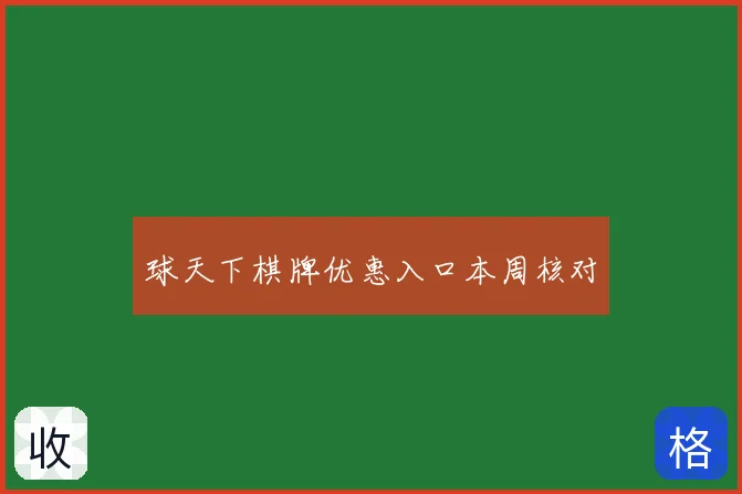 球天下棋牌优惠入口本周核对