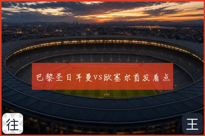 巴黎圣日耳曼vs欧塞尔首发看点