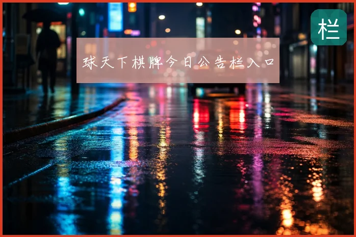 球天下棋牌今日公告栏入口
