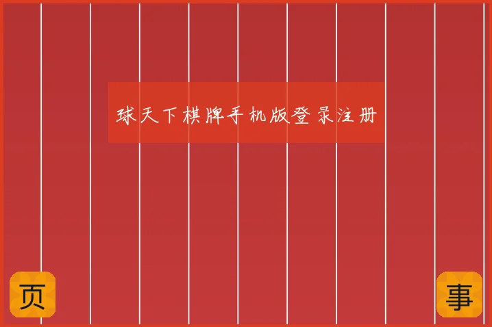 球天下棋牌手机版登录注册
