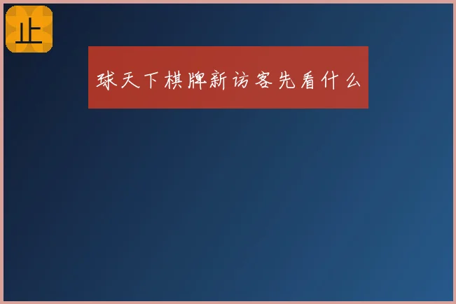球天下棋牌新访客先看什么