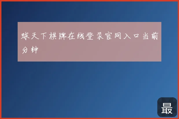球天下棋牌在线登录官网入口当前分钟