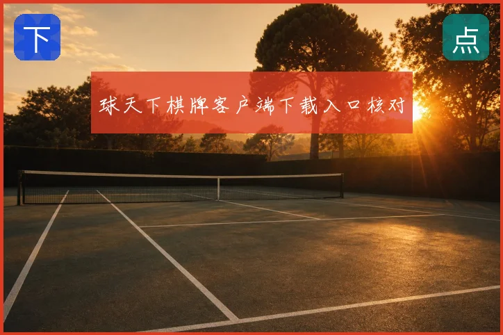 球天下棋牌客户端下载入口核对
