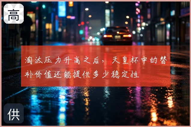 淘汰压力升高之后，天皇杯中的替补价值还能提供多少稳定性