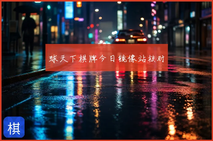 球天下棋牌今日镜像站核对